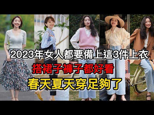 2023年女人都要備上這3件上衣，搭裙子褲子都好看，春天夏天穿足夠了丨春季穿搭丨女人穿衣丨時尚技巧丨時尚穿搭丨穿衣教程