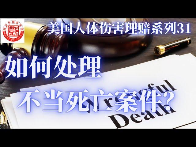 亲友遇到意外事故，如何聘请律师调查不当死亡案件？ 美国法医将死亡案件列为七大种类。美国法院如何确定为不当死亡？死亡案件发生后如何处理后事并调查死亡真相？人身伤害律师邓洪介绍处理意外死亡案件的法律程序。