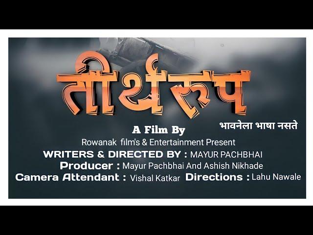 || तीर्थरूप || SHORT FILM TRAILER || PRODUCER ASHISH NIKHADE || WRITER / DIRECTOR MAYUR PACHBHAI ||