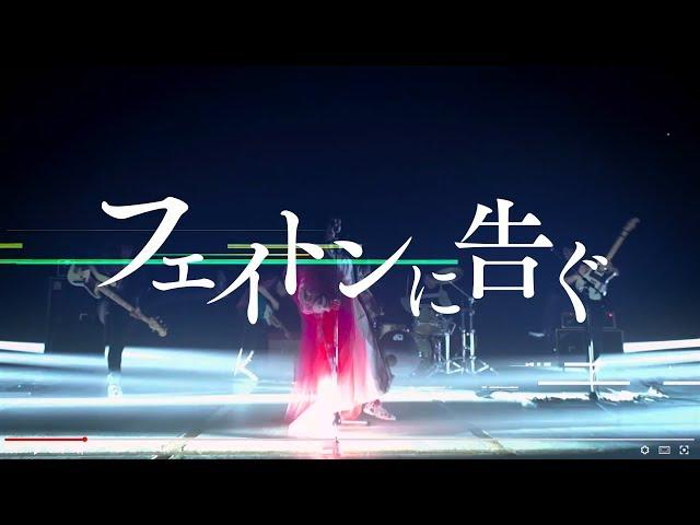 嘘とカメレオン「フェイトンに告ぐ」MV