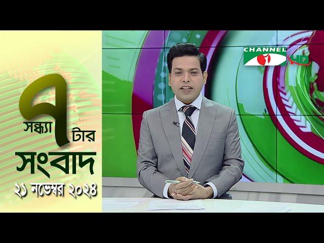 চ্যানেল আই সন্ধ্যা ৭ টার সংবাদ | Channel i News 7 pm | 21 November, 2024 || Channel i News