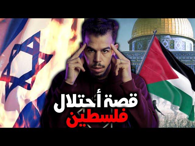 كيف احتلت فلسطين !!