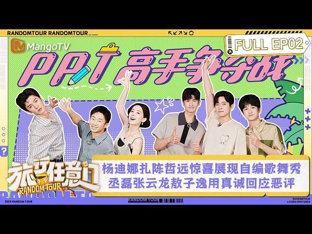 FULL EP2: Yang Di, Nazha and Chen Zheyuan prepared a perfect show｜Random Tour｜MangoTV Lifestyle