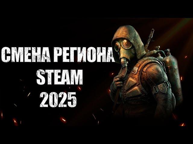 Как Сменить Регион в Steam 2024 | Как Дёшево Покупать Игры в Steam