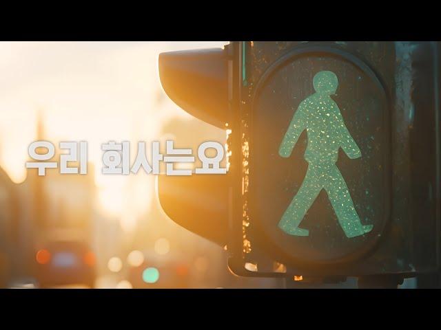 AI가 만든 '평범하지 않은' 기업홍보영상