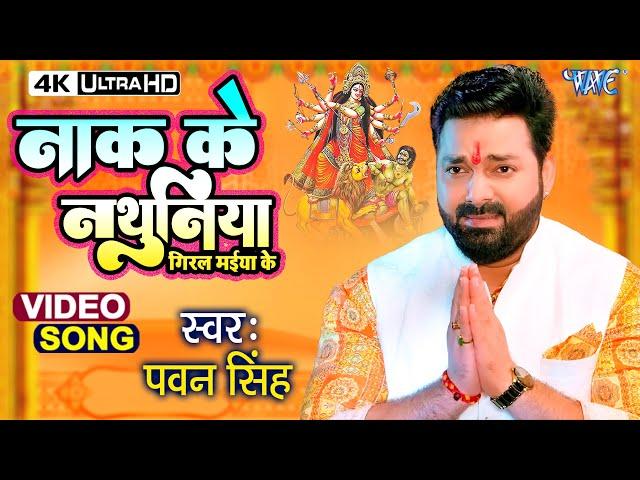 नाक के नथुनिया | #Pawan Singh New Devi Geet Video | Sato Bahiniya Aili | New Bhojpuri Bhakti Gana