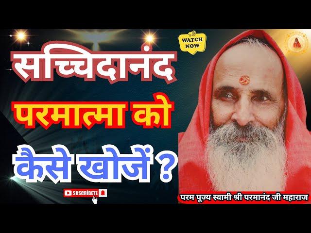 सच्चिदानंद परमात्मा को कैसे खोजें ? ||Yug-Purush || How to find Sachchidanand Parmatma?