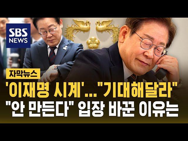 "기대해달라" '이재명 시계' 나온다…"안 만든다" 입장 바꾼 이유는 (자막뉴스) / SBS