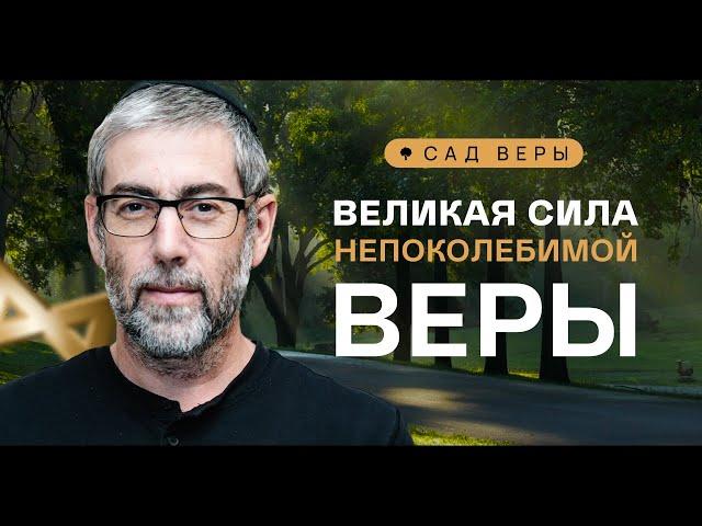 ️ Радость меняет жизнь, открывая двери к благословениям. "Сад Веры" - Урок 79 | Ицхак Пинтосевич