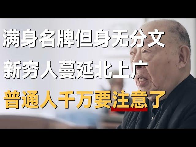 满身名牌但身无分文，新型穷人正蔓延北上广，一切都是经济的锅？