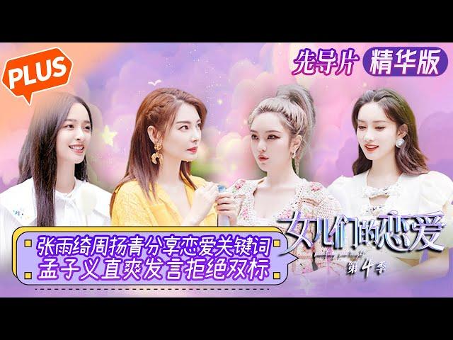 [PLUS] "Meeting Mr. Right S4 PLUS" EP0: Zhang Yuqi and Grace Chow share keywords of love!