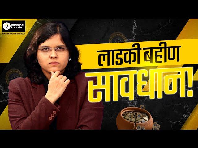 लाडक्या बहीणींसाठी सोपे आणि सुरक्षित गुंतवणूकींचे मार्ग | CA Rachana Ranade