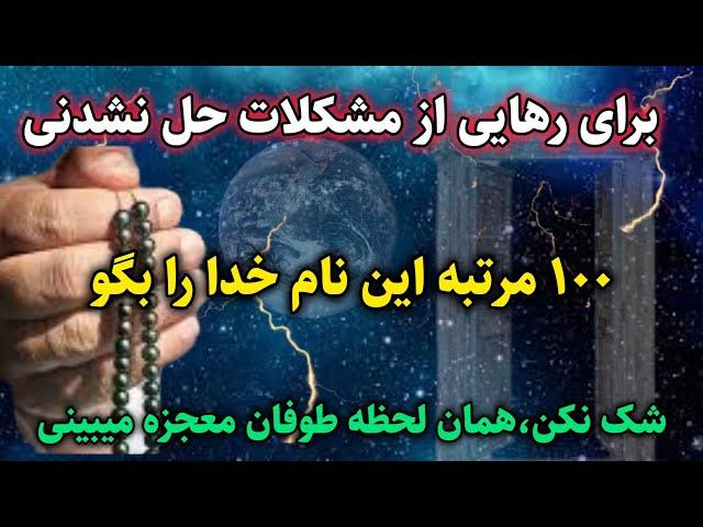 طوفان معجزه فقط با خواندن این نام خدا: این ذکر معجزه گر صد درصد معجزه میکنه |رادیو اوج