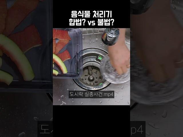 합법이야? 불법이야? #음식물처리기 #결론