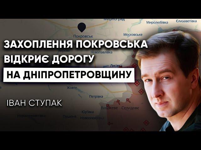 Чи вдасться захопити Покровськ? Чим загрожує окупація міста? Останні новини з фронту | Іван Ступак