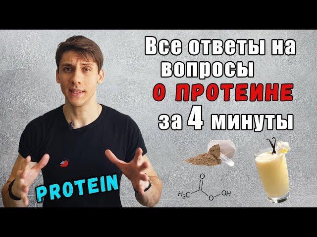 ПРОТЕИН! Всё по делу! Для чего, как принимать, какой выбрать и.т.д