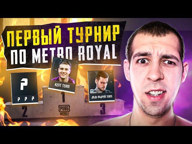 ПЕРВЫЙ ОФИЦИАЛЬНЫЙ ТУРНИР?! КАК МЫ ЗАБРАЛИ ВТОРОЕ МЕСТО В METRO ROYALE / PUBG MOBILE / МЕТРО РОЯЛЬ