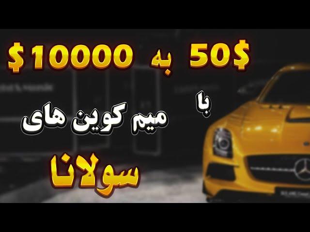 با این روش میم کوین های سولانا رو قبل پامپ بخر | 50 دلار به 1000 دلار