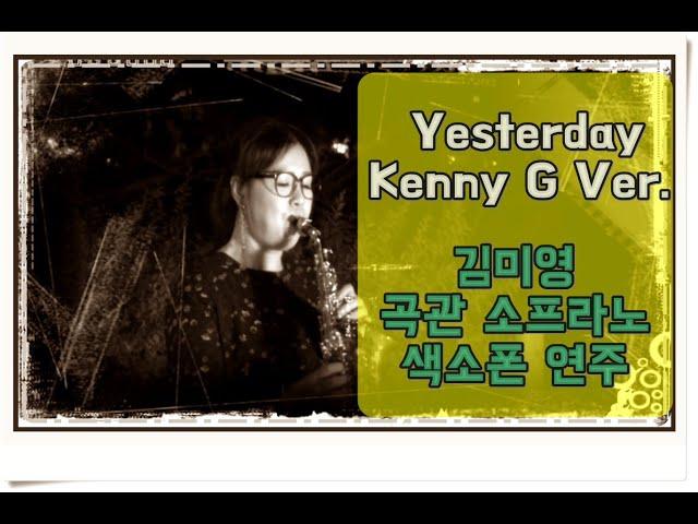 Yesterday (Kenny G ver) -Mi-young  Kim playing soprano saxophone in a curved tube