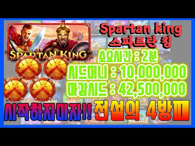 [슬롯머신] 스파르탄 킹 Spartan king 롤링이 없으니 이런플레이 하는 겁니다. (롤링 zero)