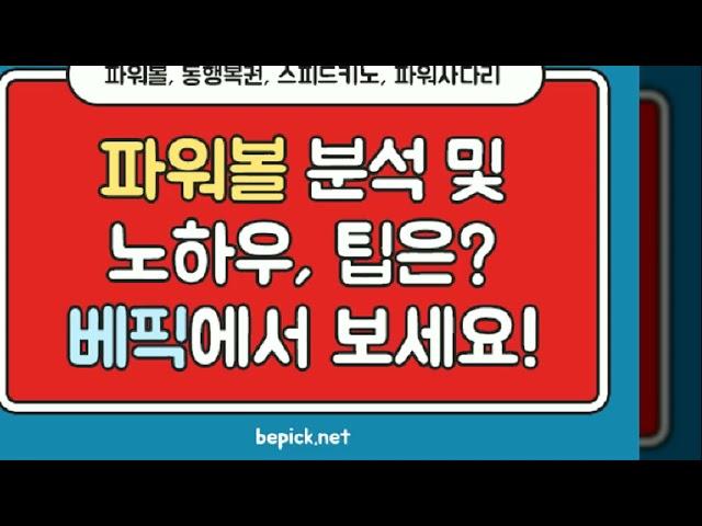 파워볼 중계는 전문적인 파워볼 사이트 베픽에서 확인하자!!