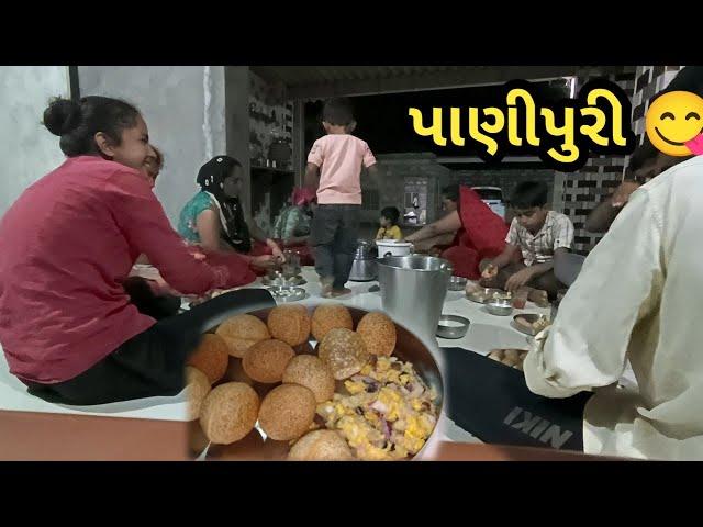 આજે પાણીપુરી નો પ્રોગ્રામ  || aaje panipuri no program || live village life with surbhi & viren