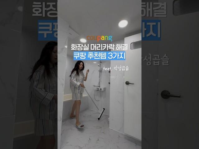 지긋지긋한 욕실 머리카락! 배수구 막히면 골치아파요