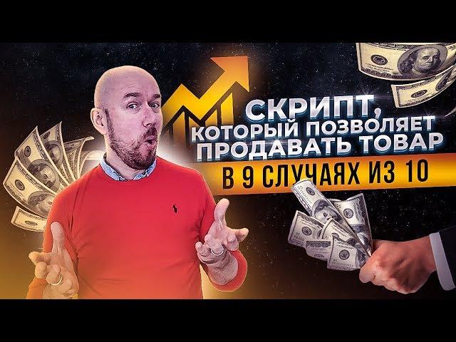 Вот скрипт, который позволяет продавать товар в 9 случаях из 10 | Безотказная техника продаж