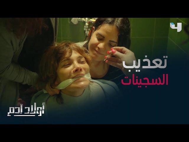أبشع أنواع التعذيب بين السجينات #أولاد_آدم