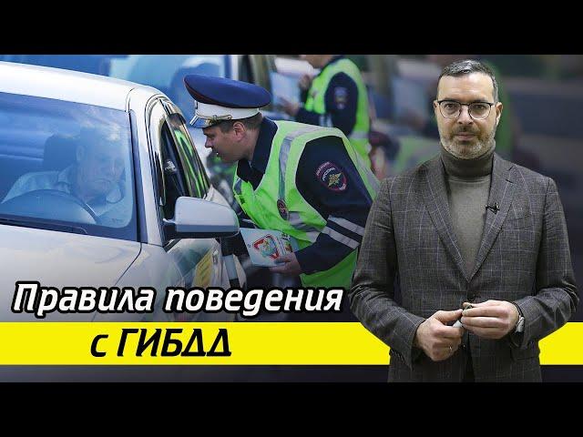 Как нужно общаться с инспектором ГИБДД? / Правила поведения при общении с сотрудниками ГИБДД