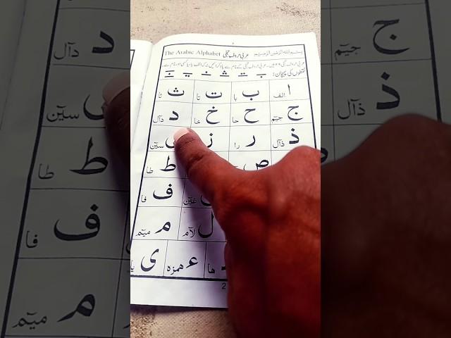 The Arabic Alphabet #tilawat #quran #shorts #trendingshorts #shortsfeed #viral_video