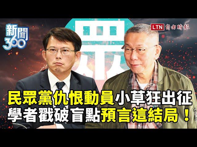 新聞360》一人政黨變「一招政黨」？民眾黨仇恨動員小草狂出征！學者「戳破盲點」預言這結局