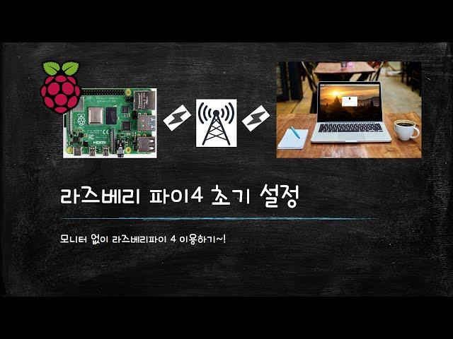 모니터 없이 라즈베리파이 이용하기  / 무선 접속 / VNC / Raspberry Pi 4