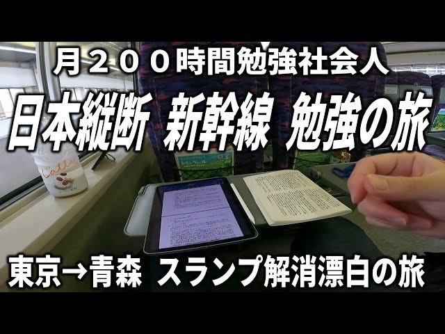 スランプに苦しみ、新幹線で日本縦断しつつ1日10時間勉強する社会人の漂白旅行ルーティン動画(東京→青森)