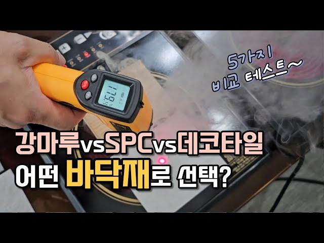 이 영상으로 강마루, SPC 돌마루 ? 바닥재 고민이 해소 될 수 있길 바라며..