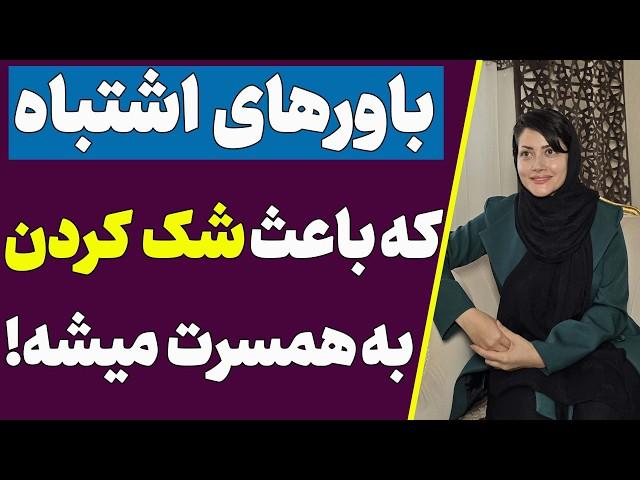 باورهای اشتباه که باعث شک کردن به دیگران میشه | سوالات پرتکرار درباره شک به همسر