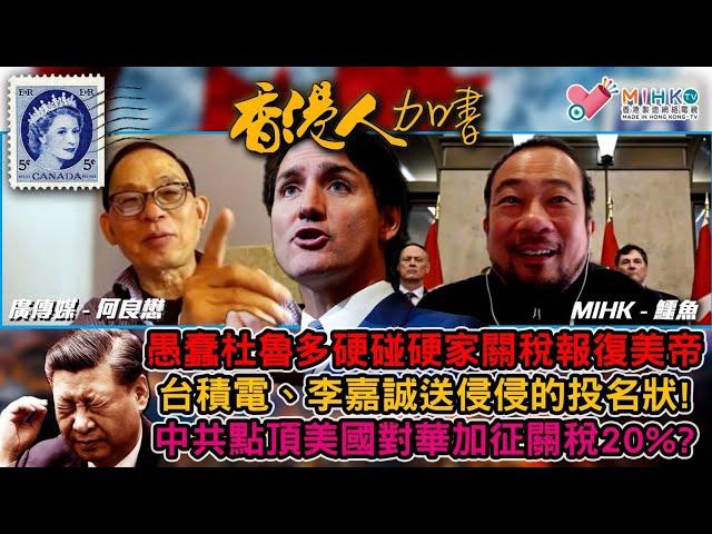 香港人加書 EP385 美加硬碰硬打關稅戰！杜魯多帶領人民走向失敗！一盤散沙加國省份，何時才明白團結的重要性？台積電、長和送侵侵的投名狀！美國對華加征關稅到20%，老習金翅僕街鳥！