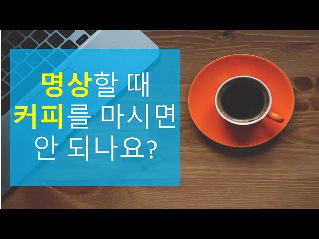[MPPT: 명상] 명상 초보자를 위한 조언