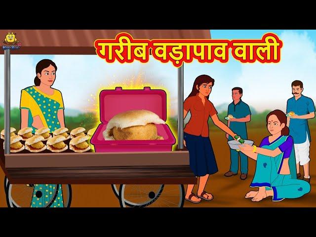 गरीब वड़ापाव वाली Garib Vadapav Wali 2021 new story Hindi Kahaniya Moral Stories Bedtime Stories