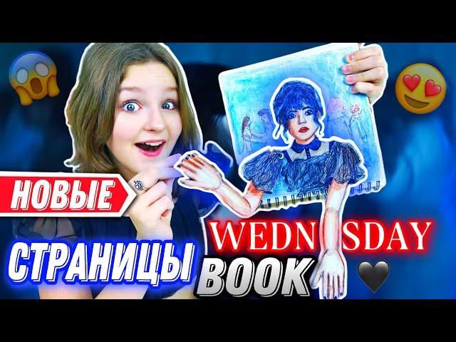 УЭНЗДЕЙ КНИГА НОВЫЕ СТРАНИЦЫ / WEDNESDAY BOOK