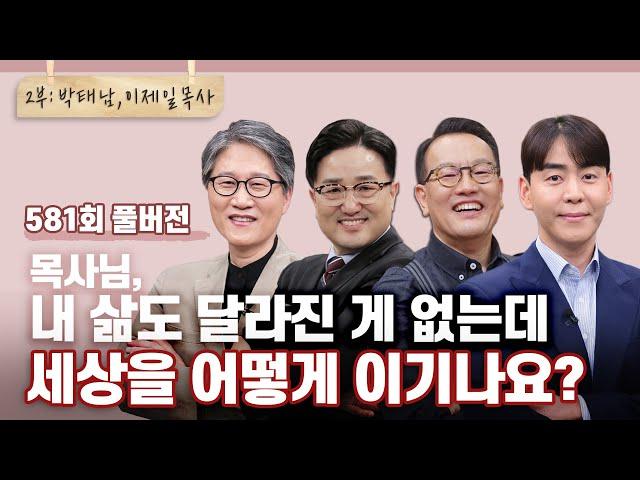 오늘, 그리스도인으로 살기 어려울 때 2부 | CBSTV 올포원 581회 풀버전