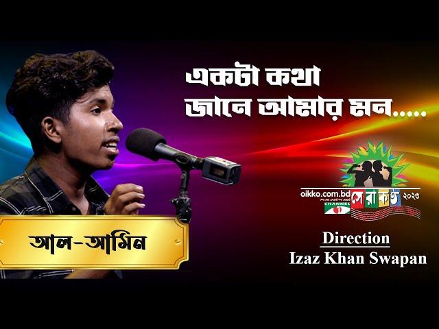 Ekta Kotha Jane Amar Mon | Al Amin | Shera Kontho 2023 | Grand Audition