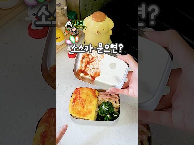 도시락통에 소스 안 묻는 방법 (은근 유용함ㅋㅋ)