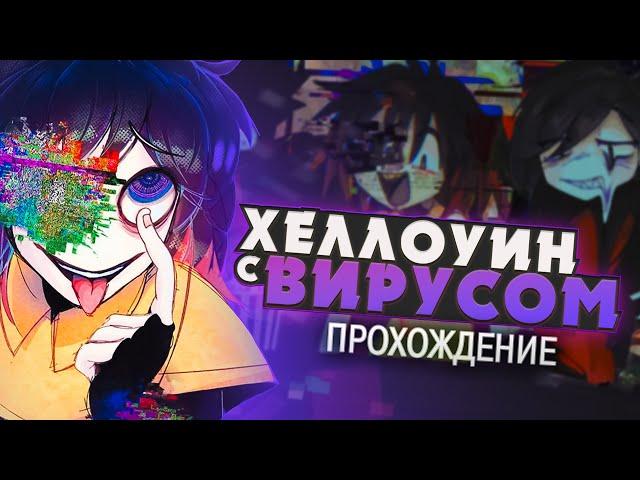 ВИРУСНЫЙ ПРАЗДНИК - The Virus Game (Halloween) Прохождение | ritsu 