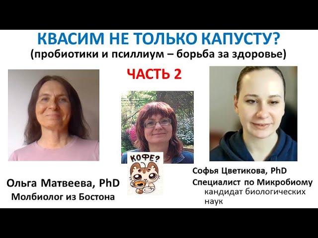 Псиллиум, кимчи и капуста. Ольга и Софья Жгут AGAIN. Часть 2