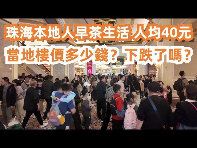 廣東大灣區美食旅遊攻略！珠海本地人早茶生活！人均消費40元！當地樓價多少錢？下跌了嗎？最新樓價！208萬3房2廳！牛肉粥！蝦餃！小籠包！雞蛋腸粉！人氣旅遊景點大歌劇院！Canton Food Tour