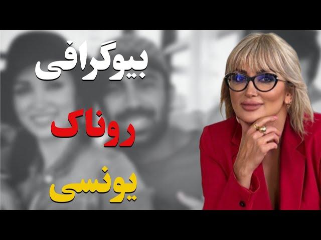 بیوگرافی عجیب و جنجالی روناک یونسی/حقایق پنهان زندگی شخصی روناک یونسی