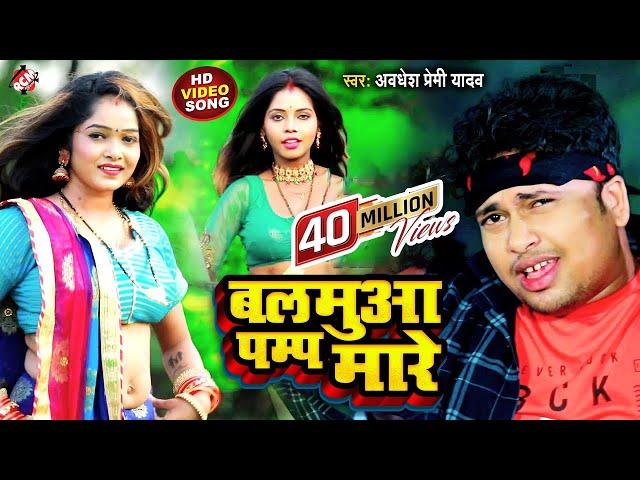 #Video आ गया अवधेश प्रेमी यादव का नया #Dj ऑर्केस्ट्रा वीडियो | बलमुआ पम्प मारे |