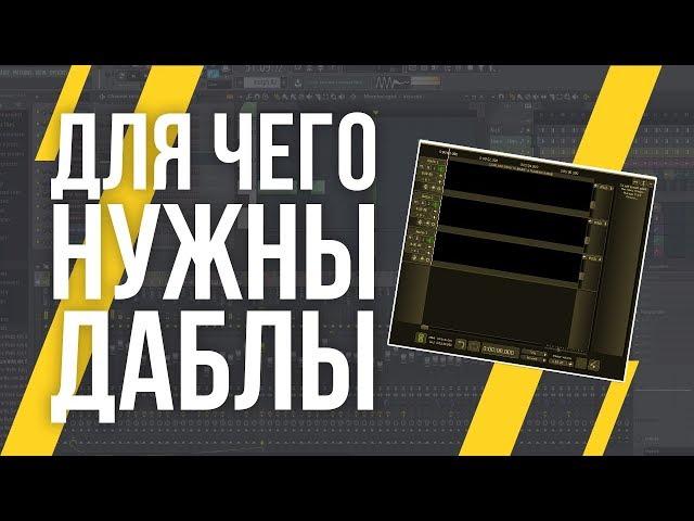 ВЫРАВНИВАНИЕ И СВЕДЕНИЕ ДАБЛОВ В FL STUDIO