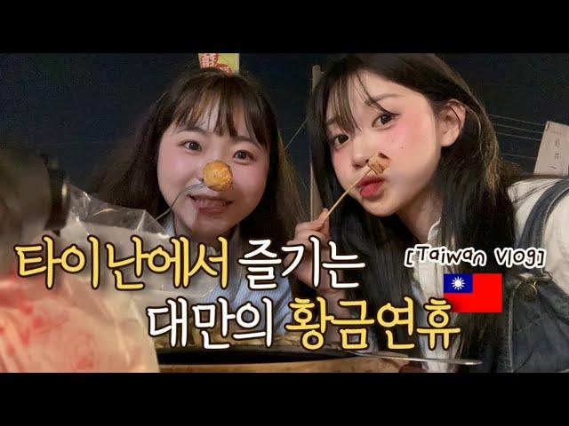  타이난에서 대만 연휴보내기 【 대만04 】 [中文] Taiwan vlogㅣ타이난ㅣ화원야시장 ㅣ타이난필수코스ㅣ대만여행브이로그ㅣ션농지에ㅣ대만여행ㅣ타이베이에서 타이난 이동ㅣ오원